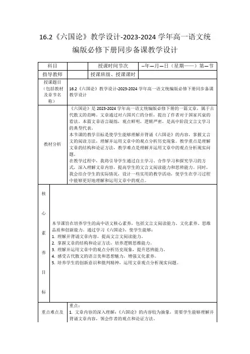 16.2《六国论》教学设计-2023-2024学年高一语文统编版必修下册同步备课教学设计