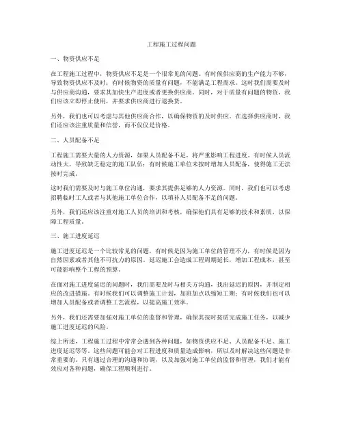 工程施工过程问题