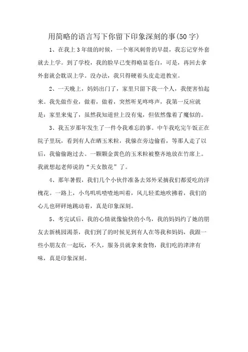 用简略的语言写下你留下印象深刻的事(50字)