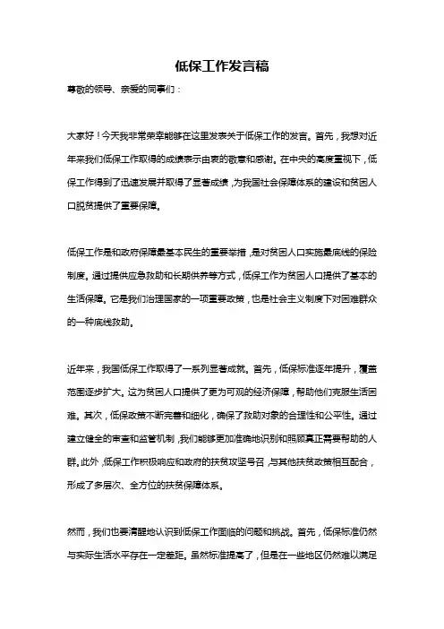 低保工作发言稿
