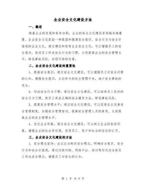 企业安全文化建设方法（三篇）