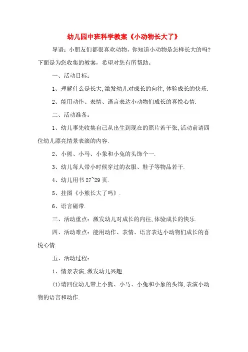 幼儿园中班科学教案《小动物长大了》