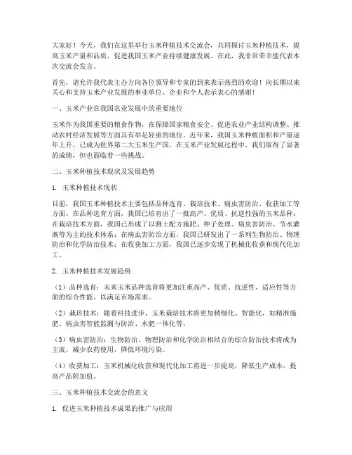 玉米种植技术交流会发言稿