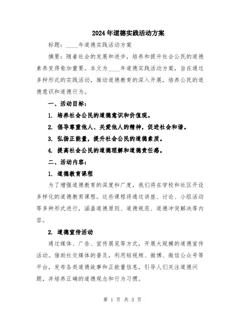 2024年道德实践活动方案