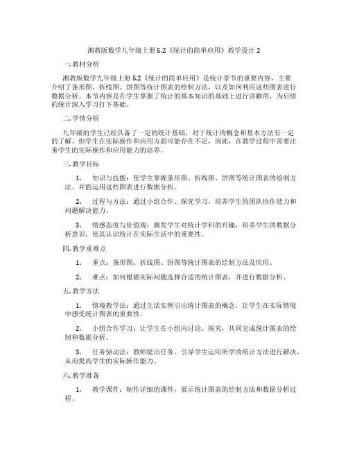湘教版数学九年级上册5.2《统计的简单应用》教学设计2