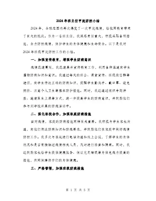 2024年班主任甲流防控小结（2篇）