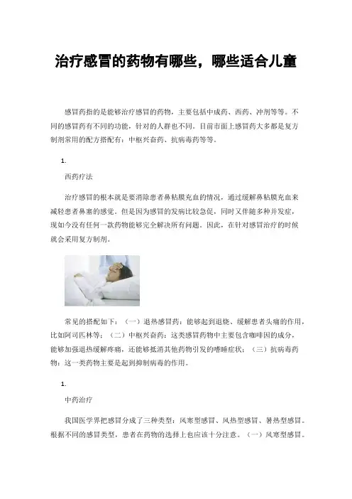 治疗感冒的药物有哪些，哪些适合儿童