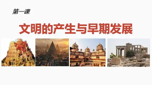 第1课  文明的产生与早期发展(课件)高一历史(中外历史纲要下)