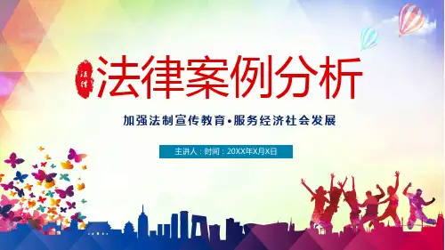 法律案例分析PPT教学模板