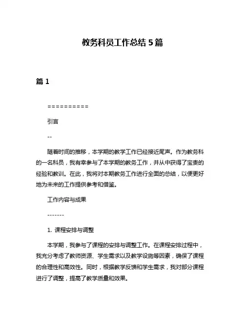 教务科员工作总结5篇