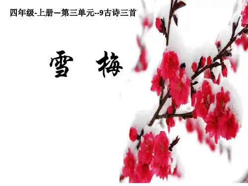 部编(统编)人教版小学四年级语文上册第三单古诗三首雪梅》优质课件
