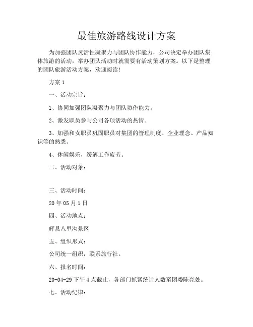 最佳旅游路线设计方案