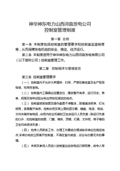 神华神东电力山西河曲发电公司控制室管理制度剖析