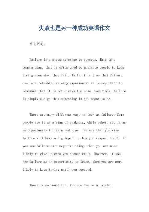 失败也是另一种成功英语作文