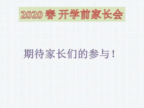 2020开学前-家长会PPT完美课件(共25张)