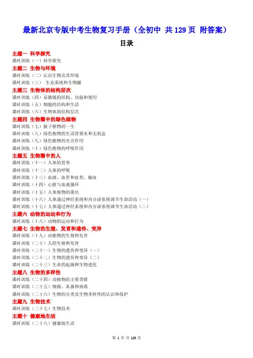 最新北京专版中考生物复习手册(全初中 共129页 附答案)