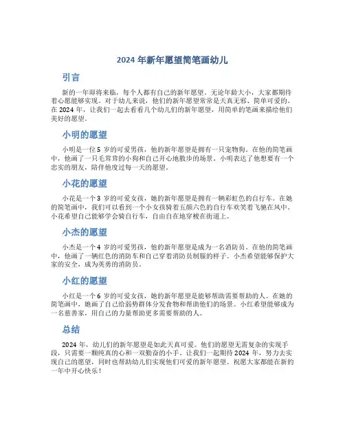 2024年新年愿望简笔画幼儿