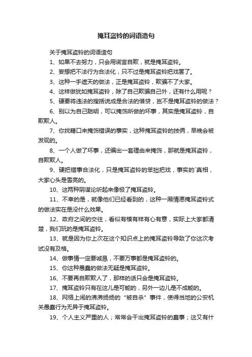 关于掩耳盗铃的词语造句