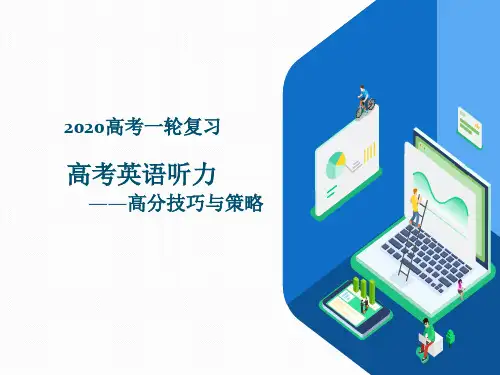 高考英语听力——高分技巧与策略PPT课件