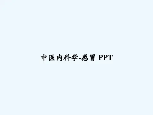 中医内科学-感冒 PPT
