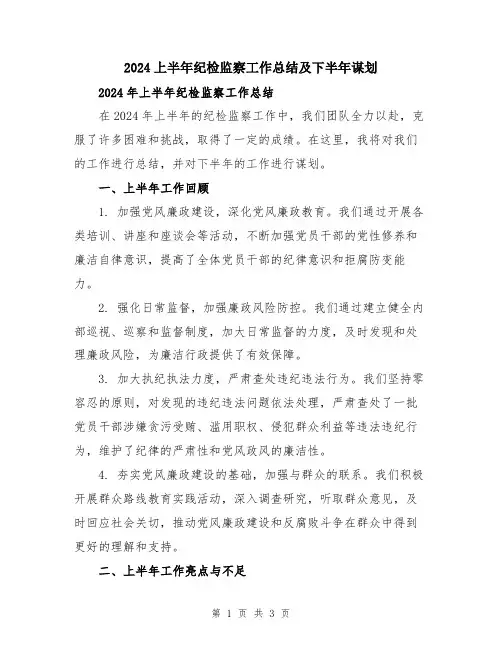 2024上半年纪检监察工作总结及下半年谋划