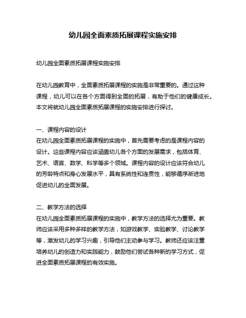 幼儿园全面素质拓展课程实施安排