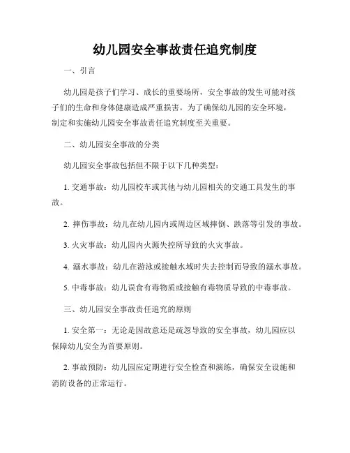 幼儿园安全事故责任追究制度