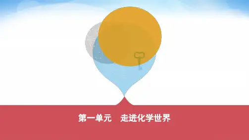 第一单元走进化学世界 中考化学(河南)复习课件