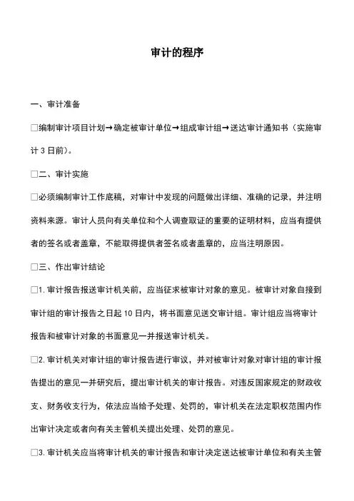 会计实务：审计的程序