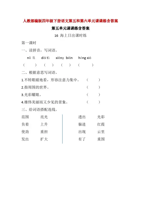 精编人教部编版四年级下册语文第五和第六单元课课练一课一练随堂练习含答案