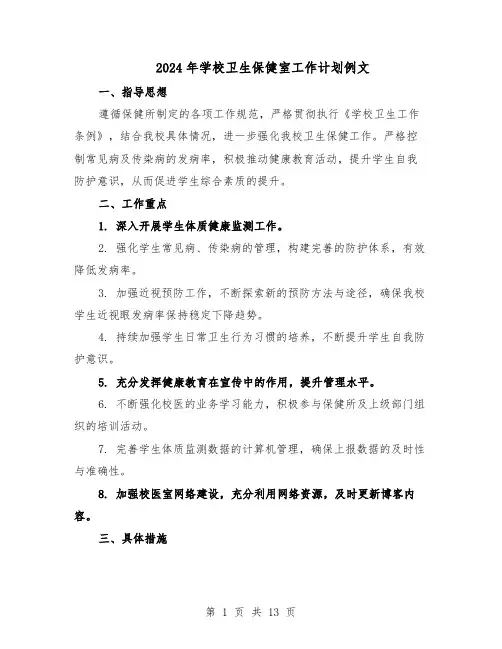 2024年学校卫生保健室工作计划例文（6篇）
