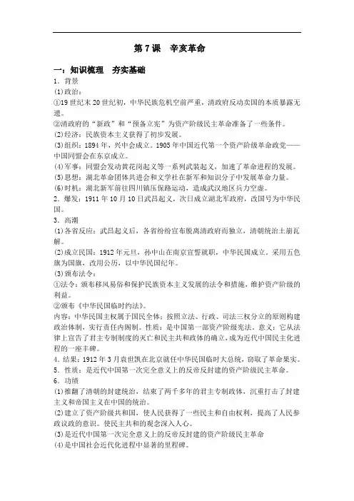 2020届高考历史艺考生复习知识总结和典例训练：第7课  辛亥革命
