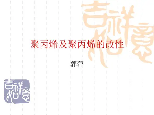 聚丙烯的改性