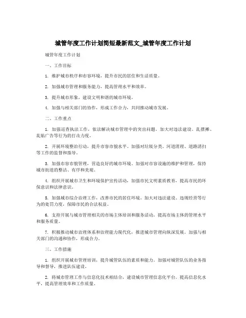 城管年度工作计划简短最新范文_城管年度工作计划