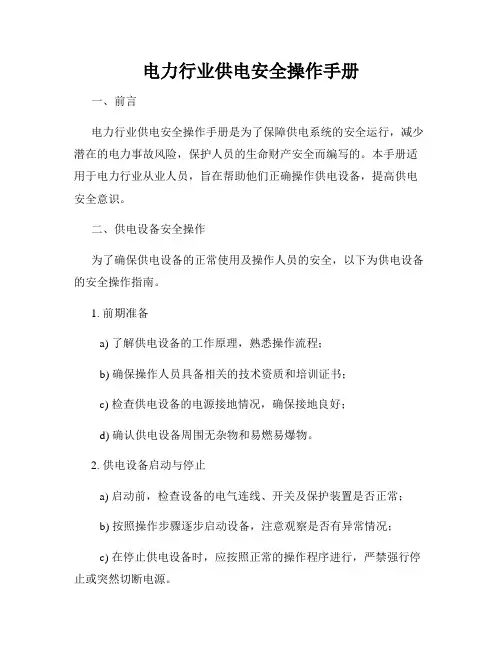 电力行业供电安全操作手册