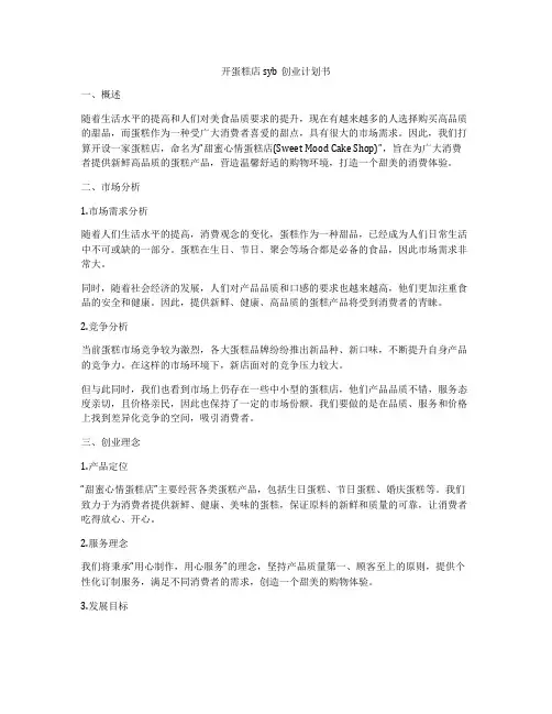 开蛋糕店syb创业计划书