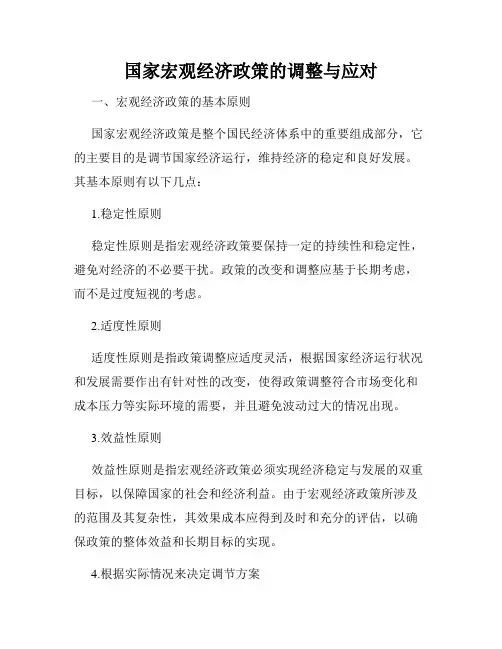 国家宏观经济政策的调整与应对