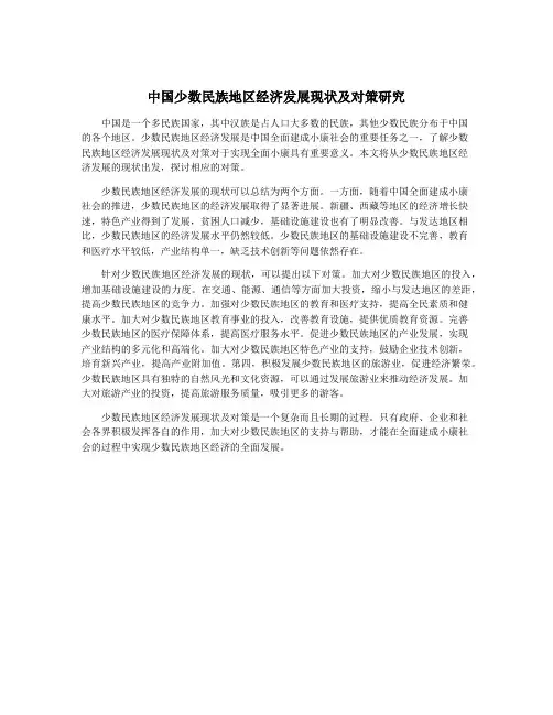 中国少数民族地区经济发展现状及对策研究