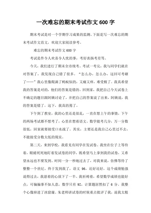 一次难忘的期末考试作文600字