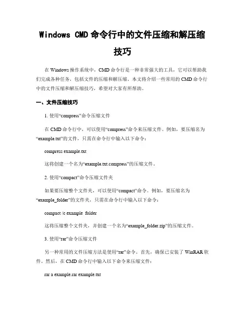 Windows CMD命令行中的文件压缩和解压缩技巧