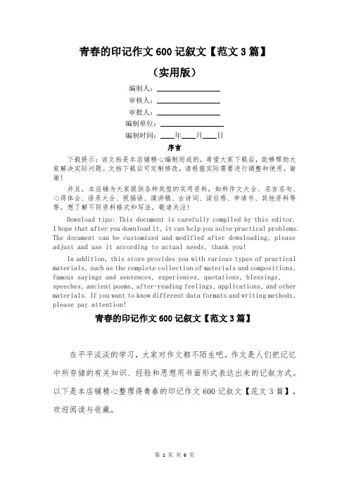 青春的印记作文600记叙文【范文3篇】