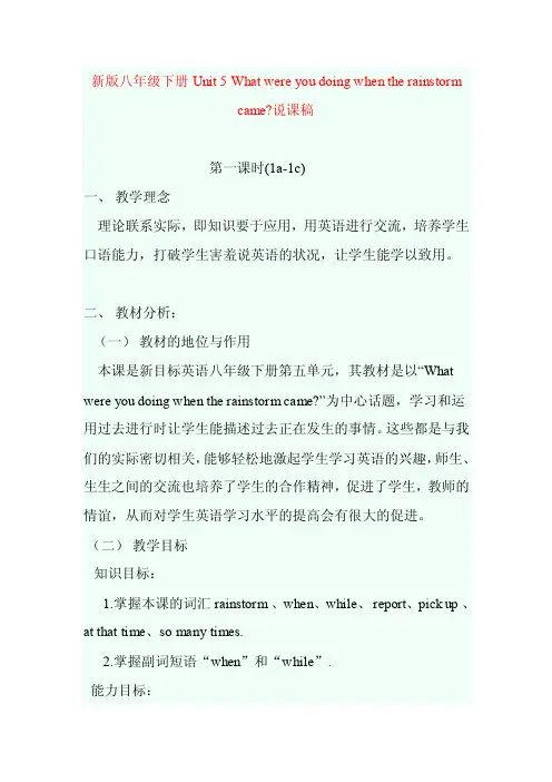 unit5whatwereyoudoingwhentherainstormcame说课稿【优质】