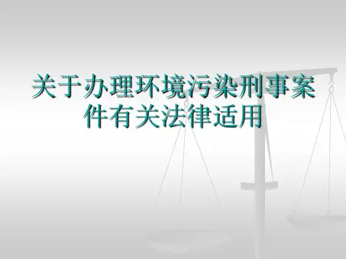 关于办理环境污染刑事案件有关法律适用 ppt课件