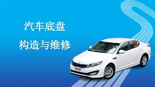 1项目一   汽车底盘概述