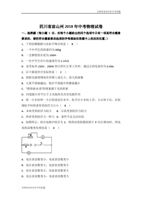 四川省凉山州2018年中考物理试卷(Word版)