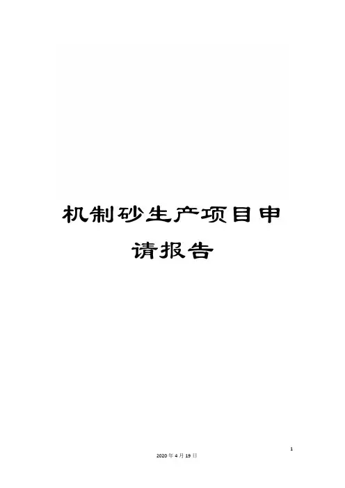 机制砂生产项目申请报告范文