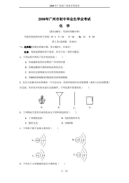 2009年广东省广州市中考化学