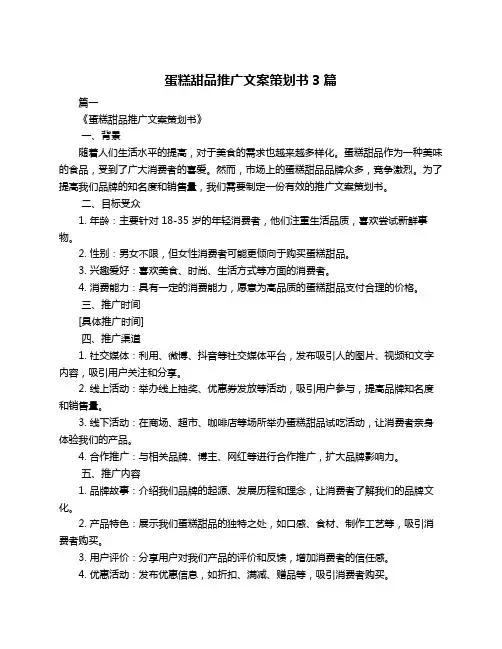 蛋糕甜品推广文案策划书3篇