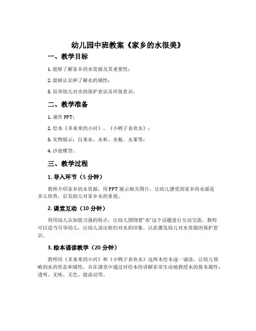 幼儿园中班教案《家乡的水很美》含反思