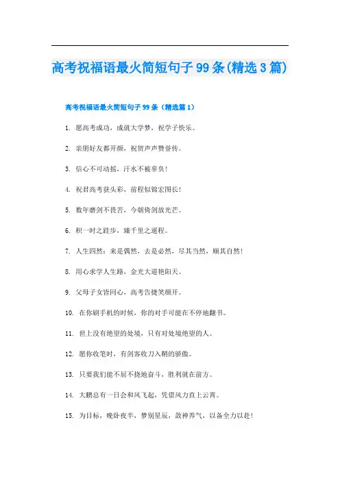 高考祝福语最火简短句子99条(精选3篇)